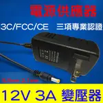 【中部現貨】現貨 110V - 220V 轉 12V 3A 變壓器 電源供應器 變壓器 DC 5050 LED