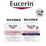 最新效期【EUCERIN】伊思妮 Q10 撫紋保濕臉霜 撫紋保濕晚霜 48G 乳液 乳霜 撫紋乳霜 臉霜 面霜 視黃醇