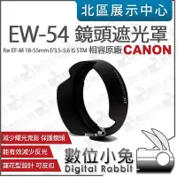 在飛比找Yahoo!奇摩拍賣優惠-數位小兔【CANON EW-54 相容原廠 遮光罩】EOS 