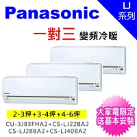 在飛比找momo購物網優惠-【Panasonic 國際牌】一對三LJ精緻型變頻冷暖分離式