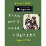 M&Y百寶賣場---蘋果手機遊戲--三國志漢末霸業 中文版 完整版 遊戲 IOS APP下載