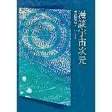 在飛比找遠傳friDay購物優惠-光的課程課外讀本系列3：博納與蒂娜(一)漫談宇宙次元[95折