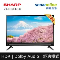 在飛比找神腦生活優惠-SHARP 32型智慧連網顯示器 電視 2T-C32EG1X