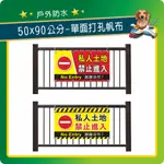 〔私人土地〕 單面打孔帆布 禁止進入 告示帆布 工程帆布 夜市帆布 禁止進入 道路施工 減速慢行 禁止通行 請勿停車