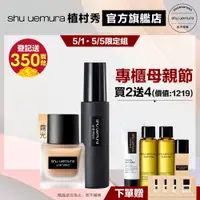 在飛比找蝦皮商城優惠-Shu uemura 植村秀 無極限超時輕粉底定妝組 輕粉底