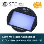 STC IC CLIP FILTER ASTRO MS 內置型光害濾鏡架組 FOR CANON RA/RP/R5/R6