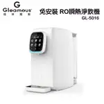 【尚豪禮】GLEAMOUS 格林姆斯 免安裝 RO瞬熱淨飲機 開飲機 GL-5016 免運費 現貨供應中