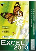 舞動 EXCEL 2010 中文版