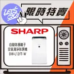 SHARP夏普 12L SHARP 自動除菌離子 空氣清淨除濕機 DW-L12FT-W 原廠公司貨