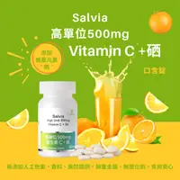 在飛比找松果購物優惠-【Salvia】高單位500mg維生素C+硒(口含錠) 純素