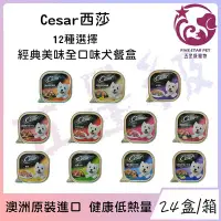 在飛比找Yahoo!奇摩拍賣優惠-☆五星級寵物☆Cesar西莎，經典美味全口味犬餐盒，澳洲原裝