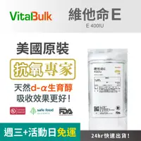 在飛比找蝦皮購物優惠-美國原裝進口 VitalBulk 維他命E 400IU