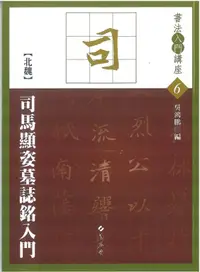 在飛比找誠品線上優惠-司馬顯姿墓誌銘入門 (第2版)