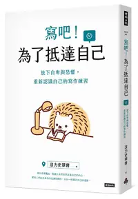 在飛比找松果購物優惠-寫吧！為了抵達自己：放下自卑與恐懼，重新認識自己的寫作練習 