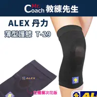 在飛比找蝦皮購物優惠-【教練先生】ALEX 丹力 薄型護膝 護膝 護具 台灣製造 