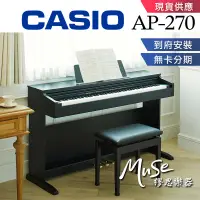 在飛比找蝦皮購物優惠-【繆思樂器】CASIO AP270 電鋼琴 黑色 88鍵 免