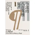 【MOMOBOOK】小說的八百萬種寫法：從自我定位、撰寫大綱、發展人物情節 到電子書與自出版等最新(電子書)