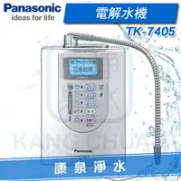 在飛比找樂天市場購物網優惠-◤免費安裝◢ Panasonic 台灣松下 國際牌電解水機 