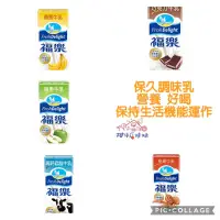 在飛比找蝦皮購物優惠-福樂 高鈣低脂牛乳/巧克力 / 蘋果  保久乳飲品  牛奶 