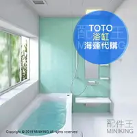 在飛比找樂天市場購物網優惠-日本代購 海運 TOTO 浴缸 浴室 衛浴設備 壓克力浴缸 