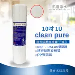 【汎澄淨水】NSF UKLAS雙重認證CLEAN PURE 10吋 10 1微米 1U 細紋PP