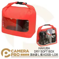 在飛比找樂天市場購物網優惠-◎相機專家◎ HAKUBA DRY SOFT BOX 防水袋