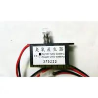 在飛比找蝦皮購物優惠-台灣製造AC110V 烘碗機臭氧產生器 櫻花,林內.喜特麗.