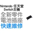 任天堂 NINTENDO SWITCH NS OLED 原廠 電池 排線 插座 排線座 卡榫 卡座 維修零件 台中