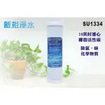 【新裕淨水】10英吋CTO活性炭濾心.餐飲濾水器.淨水器.RO純水機(貨號SU1334)