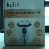 在飛比找蝦皮購物優惠-面交 歌林 kolin 旋風無油健康氣炸鍋 全新