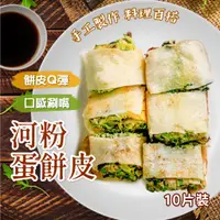 在飛比找蝦皮購物優惠-河粉蛋餅皮 10片/包 1200g~冷凍超商取貨🈵️799元