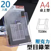 在飛比找PChome商店街優惠-熱門採購款【壓克力架 A4】 T2304桌上型目錄架 20入