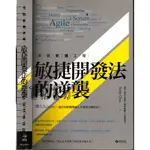 2D 2012年8月二版《笑談軟體工程：敏捷開發法的逆襲》 GHEN 悅知 9789866072956