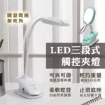 【LED三段式觸控夾燈】夾燈 小檯燈 觸控檯燈 護眼 超軟可彎 LED白光 三段式燈光 CX-TP1020