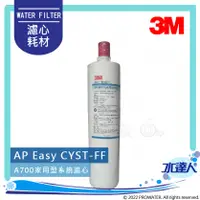 在飛比找陽信商店街優惠-【同S004濾芯】 3M Filtrete A700/家用型