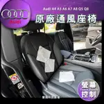 奧迪 AUDI A4 A5 A6 A7 A8 Q5 Q8 原廠通風椅 通風椅 原廠螢幕控制 通風椅 通風座椅