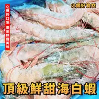 在飛比找蝦皮購物優惠-【潮鮮世代】鮮甜海白蝦 50/60 900克