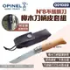 OPINEL N°8不銹鋼刀櫸木刀柄皮套組 001089 不鏽鋼折刀 尖頭摺刀 露營 悠遊戶外