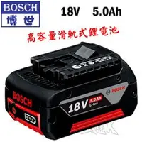 在飛比找PChome商店街優惠-☆【五金達人】☆ BOSCH 博世 18V 5.0Ah 高容