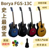 在飛比找蝦皮購物優惠-史上最便宜 台灣品牌【送吉他袋、彈片】Borya FGS-1