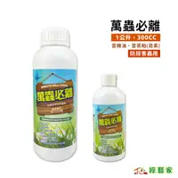 在飛比找蝦皮購物優惠-【綠藝家】萬蟲必離300CC、1公升(苦楝油、苦茶粕(皂素)