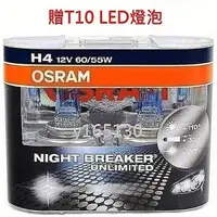 在飛比找蝦皮購物優惠-OSRAM 極地星鑽 Night Breaker Unlim