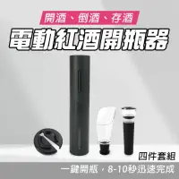 在飛比找momo購物網優惠-電動紅酒開瓶器 葡萄酒開瓶器 開罐神器 春節禮盒 酒嘴 倒酒