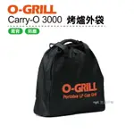 【O-GRILL】 CARRY-O 3000 烤爐外袋 防塵袋 肩背 露營 烤肉 登山