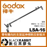 【 GODOX 神牛 LSA-16 帶有轉向的支架延伸桿 附反射板夾 】 反光板 支架 延長桿 數位黑膠兔