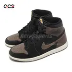 NIKE 休閒鞋 AIR JORDAN 1 RETRO HIGH OG 男鞋 黑 摩卡 高筒 AJ1 拼接 DZ5485-020