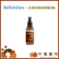 在飛比找蝦皮購物優惠-【竹楓藥局】Bellwishes 頂級台灣綠蜂膠噴劑 Gre