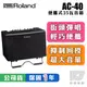 Roland AC-40 35瓦 街頭藝人 可攜式 木吉他 唱歌 音箱 喇叭 AC40【凱傑樂器】