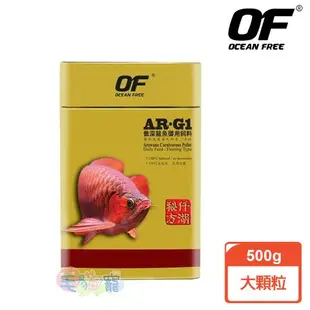 OF OCEAN FREE AR-GI 龍魚飼料500g 大顆粒