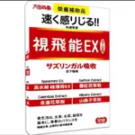 太田森一視飛能EX 光速有感葉黃素舌下口含錠(奶素) 30顆（2025/8/8）